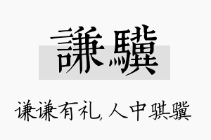 谦骥名字的寓意及含义