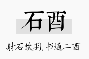 石酉名字的寓意及含义