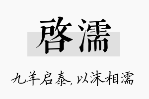 启濡名字的寓意及含义