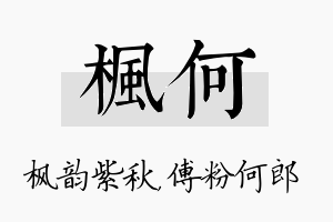 枫何名字的寓意及含义