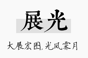 展光名字的寓意及含义