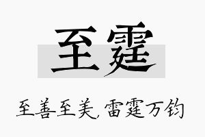 至霆名字的寓意及含义