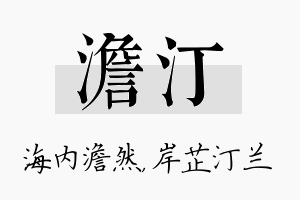 澹汀名字的寓意及含义