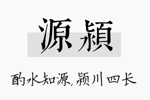 源颍名字的寓意及含义