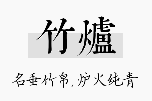 竹炉名字的寓意及含义