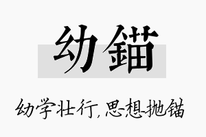 幼锚名字的寓意及含义