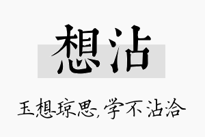 想沾名字的寓意及含义