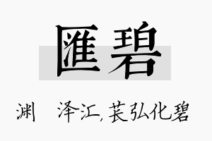 汇碧名字的寓意及含义