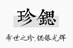 珍锶名字的寓意及含义