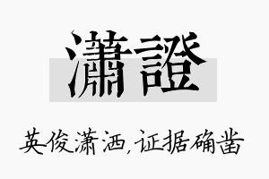 潇证名字的寓意及含义