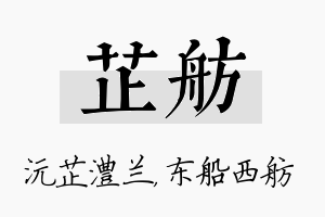 芷舫名字的寓意及含义