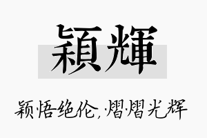 颖辉名字的寓意及含义