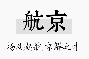 航京名字的寓意及含义