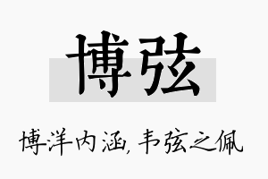 博弦名字的寓意及含义