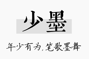 少墨名字的寓意及含义