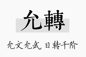 允转名字的寓意及含义