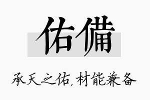 佑备名字的寓意及含义