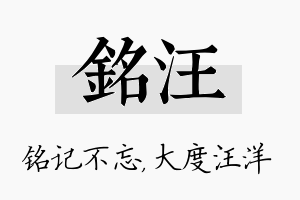 铭汪名字的寓意及含义