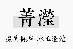 菁滢名字的寓意及含义