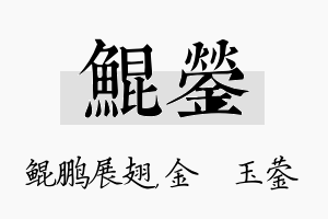 鲲蓥名字的寓意及含义