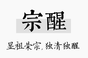 宗醒名字的寓意及含义