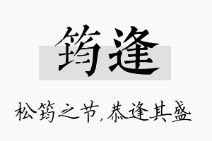 筠逢名字的寓意及含义