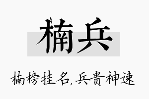 楠兵名字的寓意及含义