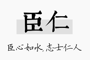 臣仁名字的寓意及含义