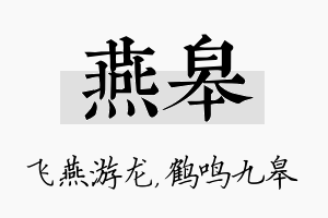 燕皋名字的寓意及含义