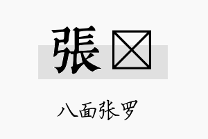 张姸名字的寓意及含义