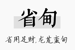 省甸名字的寓意及含义