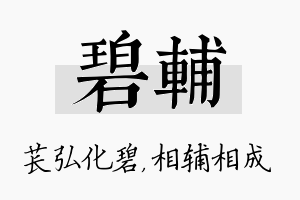 碧辅名字的寓意及含义