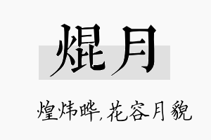 焜月名字的寓意及含义