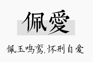 佩爱名字的寓意及含义