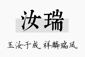 汝瑞名字的寓意及含义