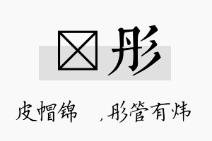 曌彤名字的寓意及含义