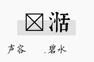 沄湉名字的寓意及含义