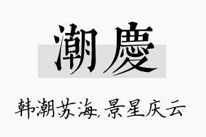 潮庆名字的寓意及含义