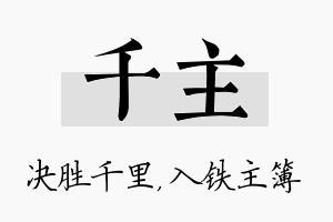 千主名字的寓意及含义