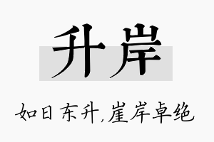 升岸名字的寓意及含义