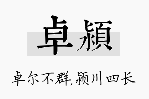 卓颍名字的寓意及含义