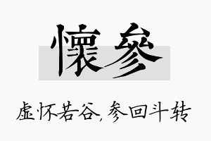 怀参名字的寓意及含义