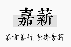 嘉薪名字的寓意及含义