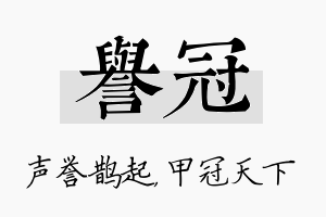 誉冠名字的寓意及含义