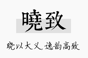 晓致名字的寓意及含义