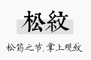 松纹名字的寓意及含义