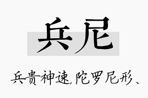 兵尼名字的寓意及含义