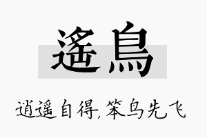 遥鸟名字的寓意及含义