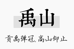 禹山名字的寓意及含义