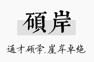 硕岸名字的寓意及含义